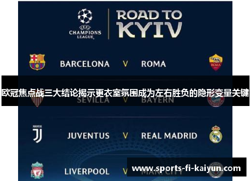 欧冠焦点战三大结论揭示更衣室氛围成为左右胜负的隐形变量关键 欧冠焦点战三大结论揭示更衣室氛围成为左右胜负的隐形变量关键