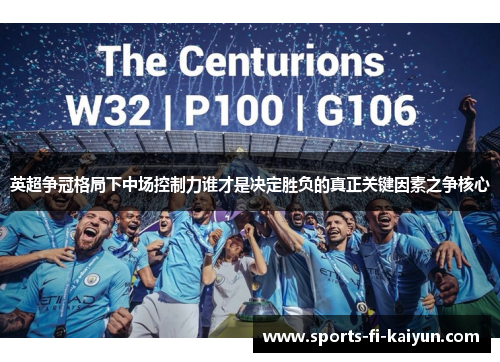 英超争冠格局下中场控制力谁才是决定胜负的真正关键因素之争核心