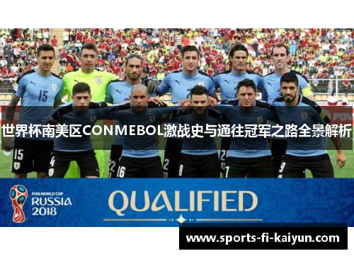 世界杯南美区CONMEBOL激战史与通往冠军之路全景解析 世界杯南美区CONMEBOL激战史与通往冠军之路全景解析