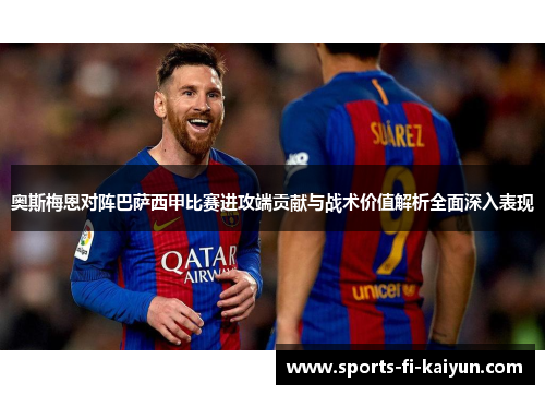 奥斯梅恩对阵巴萨西甲比赛进攻端贡献与战术价值解析全面深入表现 奥斯梅恩对阵巴萨西甲比赛进攻端贡献与战术价值解析全面深入表现