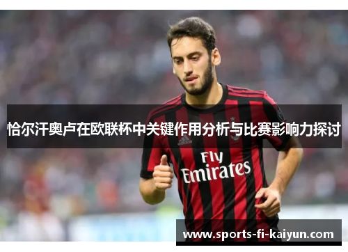 恰尔汗奥卢在欧联杯中关键作用分析与比赛影响力探讨