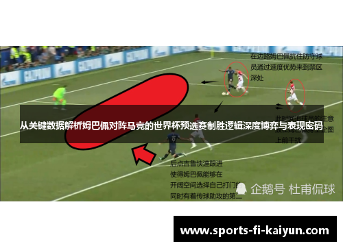 从关键数据解析姆巴佩对阵马竞的世界杯预选赛制胜逻辑深度博弈与表现密码