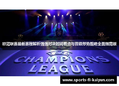 欧冠联赛最新赛程解析强强对决时间看点与晋级形势前瞻全面指南版