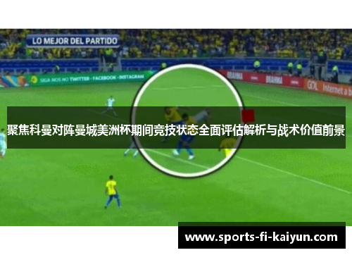 聚焦科曼对阵曼城美洲杯期间竞技状态全面评估解析与战术价值前景