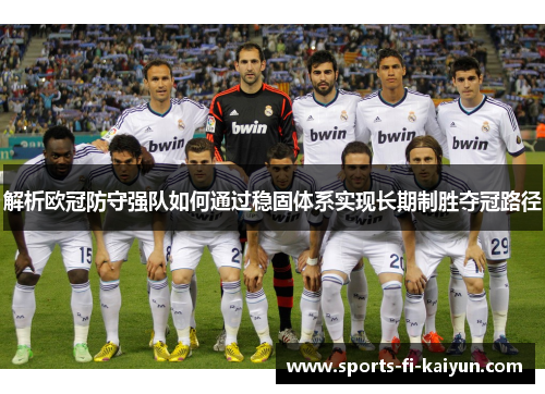 解析欧冠防守强队如何通过稳固体系实现长期制胜夺冠路径 解析欧冠防守强队如何通过稳固体系实现长期制胜夺冠路径