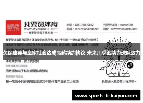久保建英与皇家社会达成高薪续约协议 未来几季继续为球队效力 久保建英与皇家社会达成高薪续约协议 未来几季继续为球队效力