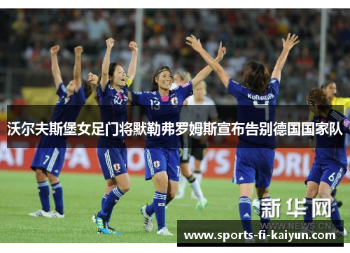 沃尔夫斯堡女足门将默勒弗罗姆斯宣布告别德国国家队