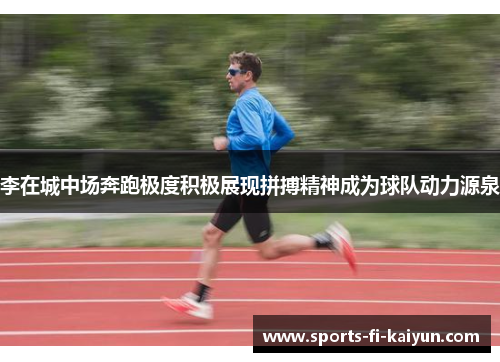 李在城中场奔跑极度积极展现拼搏精神成为球队动力源泉