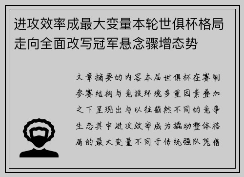 进攻效率成最大变量本轮世俱杯格局走向全面改写冠军悬念骤增态势