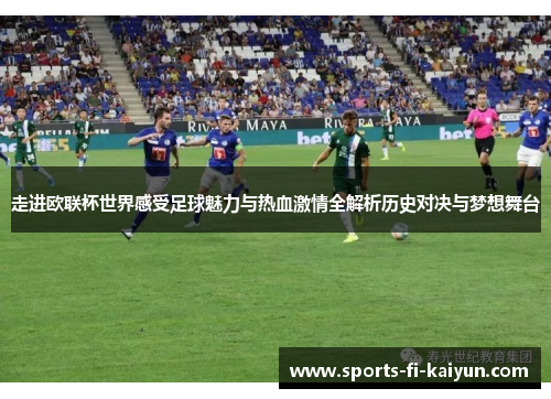 走进欧联杯世界感受足球魅力与热血激情全解析历史对决与梦想舞台 走进欧联杯世界感受足球魅力与热血激情全解析历史对决与梦想舞台