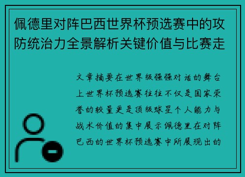 佩德里对阵巴西世界杯预选赛中的攻防统治力全景解析关键价值与比赛走向影响 佩德里对阵巴西世界杯预选赛中的攻防统治力全景解析关键价值与比赛走向影响