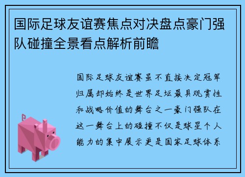 国际足球友谊赛焦点对决盘点豪门强队碰撞全景看点解析前瞻