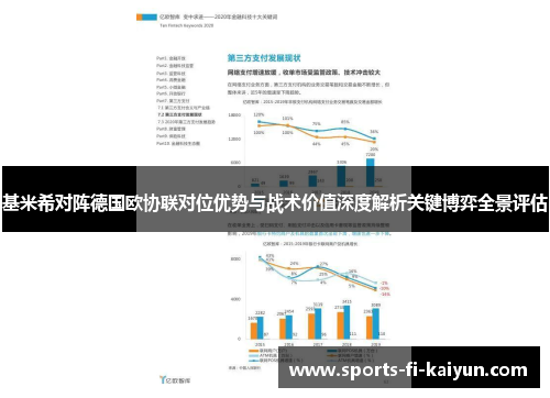基米希对阵德国欧协联对位优势与战术价值深度解析关键博弈全景评估