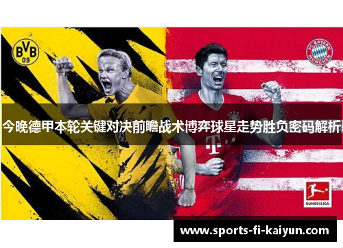 今晚德甲本轮关键对决前瞻战术博弈球星走势胜负密码解析