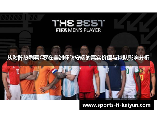 从对阵热刺看C罗在美洲杯防守端的真实价值与球队影响分析 从对阵热刺看C罗在美洲杯防守端的真实价值与球队影响分析