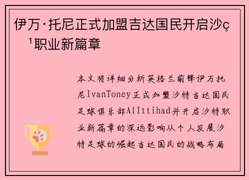 伊万·托尼正式加盟吉达国民开启沙特职业新篇章 伊万·托尼正式加盟吉达国民开启沙特职业新篇章