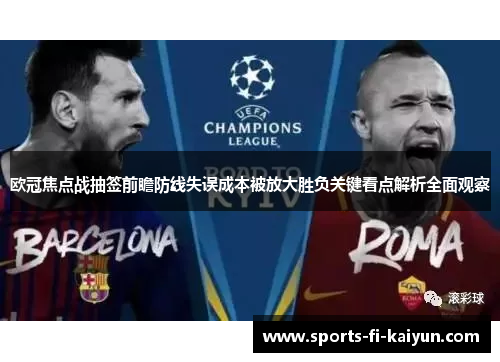 欧冠焦点战抽签前瞻防线失误成本被放大胜负关键看点解析全面观察