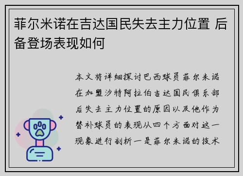 菲尔米诺在吉达国民失去主力位置 后备登场表现如何 菲尔米诺在吉达国民失去主力位置 后备登场表现如何