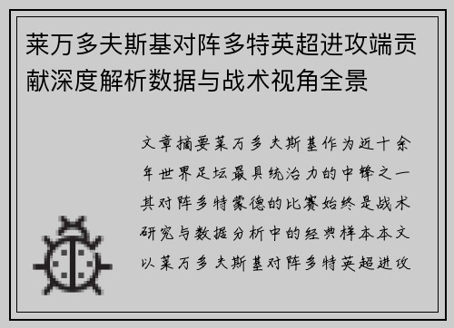 莱万多夫斯基对阵多特英超进攻端贡献深度解析数据与战术视角全景 莱万多夫斯基对阵多特英超进攻端贡献深度解析数据与战术视角全景