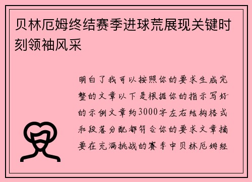 贝林厄姆终结赛季进球荒展现关键时刻领袖风采