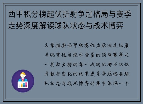 西甲积分榜起伏折射争冠格局与赛季走势深度解读球队状态与战术博弈