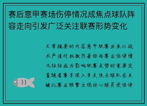 赛后意甲赛场伤停情况成焦点球队阵容走向引发广泛关注联赛形势变化