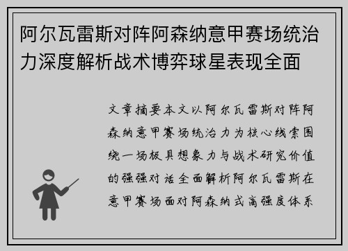 阿尔瓦雷斯对阵阿森纳意甲赛场统治力深度解析战术博弈球星表现全面