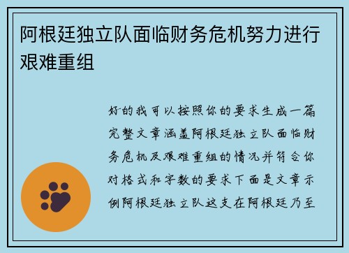 阿根廷独立队面临财务危机努力进行艰难重组