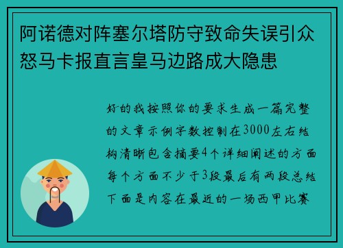 阿诺德对阵塞尔塔防守致命失误引众怒马卡报直言皇马边路成大隐患