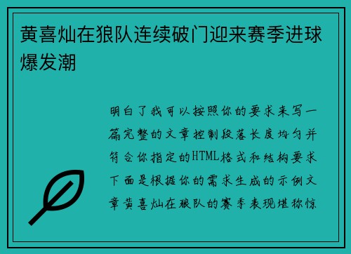 黄喜灿在狼队连续破门迎来赛季进球爆发潮