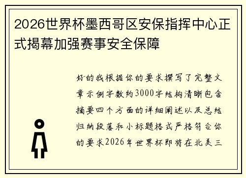 2026世界杯墨西哥区安保指挥中心正式揭幕加强赛事安全保障