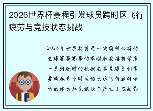 2026世界杯赛程引发球员跨时区飞行疲劳与竞技状态挑战