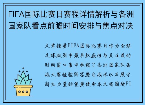 FIFA国际比赛日赛程详情解析与各洲国家队看点前瞻时间安排与焦点对决