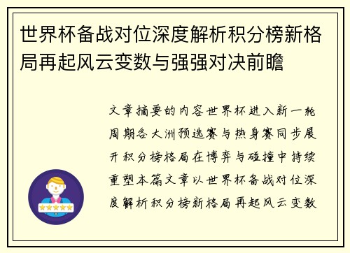 世界杯备战对位深度解析积分榜新格局再起风云变数与强强对决前瞻