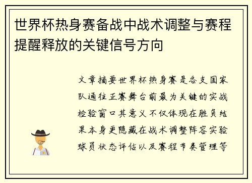 世界杯热身赛备战中战术调整与赛程提醒释放的关键信号方向