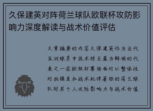 久保建英对阵荷兰球队欧联杯攻防影响力深度解读与战术价值评估
