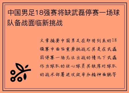 中国男足18强赛将缺武磊停赛一场球队备战面临新挑战