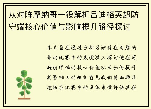 从对阵摩纳哥一役解析吕迪格英超防守端核心价值与影响提升路径探讨