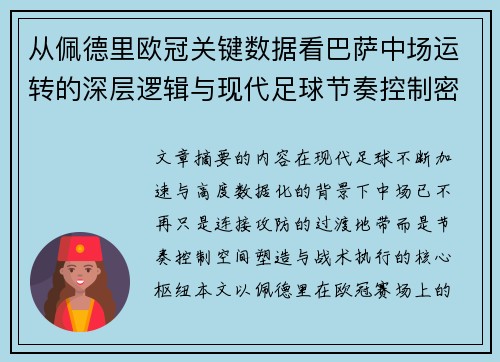 从佩德里欧冠关键数据看巴萨中场运转的深层逻辑与现代足球节奏控制密码
