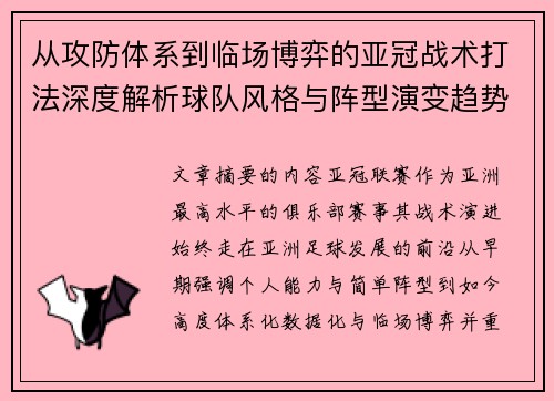 从攻防体系到临场博弈的亚冠战术打法深度解析球队风格与阵型演变趋势