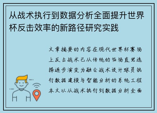 从战术执行到数据分析全面提升世界杯反击效率的新路径研究实践