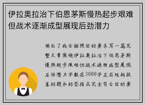 伊拉奥拉治下伯恩茅斯慢热起步艰难但战术逐渐成型展现后劲潜力