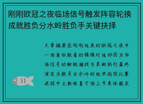 刚刚欧冠之夜临场信号触发阵容轮换成就胜负分水岭胜负手关键抉择