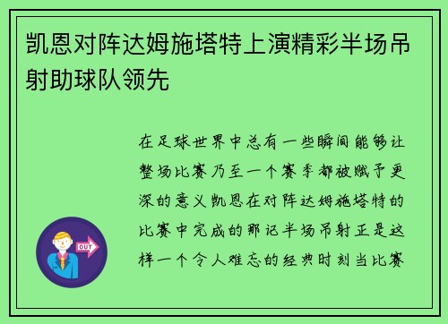 凯恩对阵达姆施塔特上演精彩半场吊射助球队领先