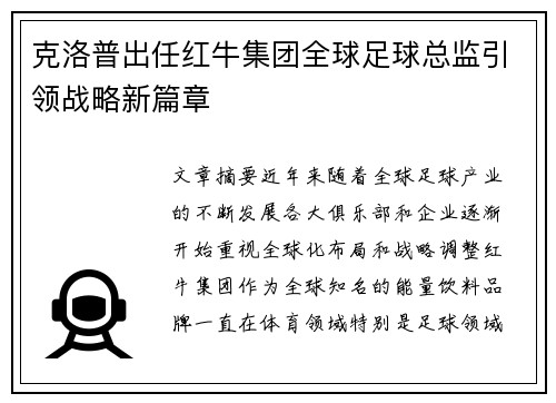 克洛普出任红牛集团全球足球总监引领战略新篇章