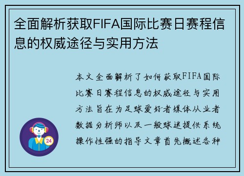 全面解析获取FIFA国际比赛日赛程信息的权威途径与实用方法