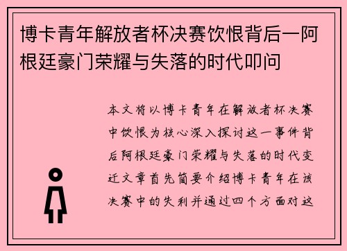 博卡青年解放者杯决赛饮恨背后一阿根廷豪门荣耀与失落的时代叩问