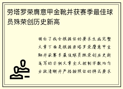 劳塔罗荣膺意甲金靴并获赛季最佳球员殊荣创历史新高