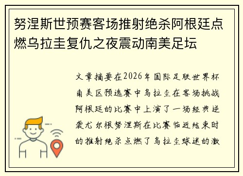 努涅斯世预赛客场推射绝杀阿根廷点燃乌拉圭复仇之夜震动南美足坛