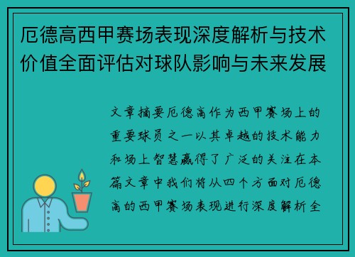 厄德高西甲赛场表现深度解析与技术价值全面评估对球队影响与未来发展趋势 厄德高西甲赛场表现深度解析与技术价值全面评估对球队影响与未来发展趋势